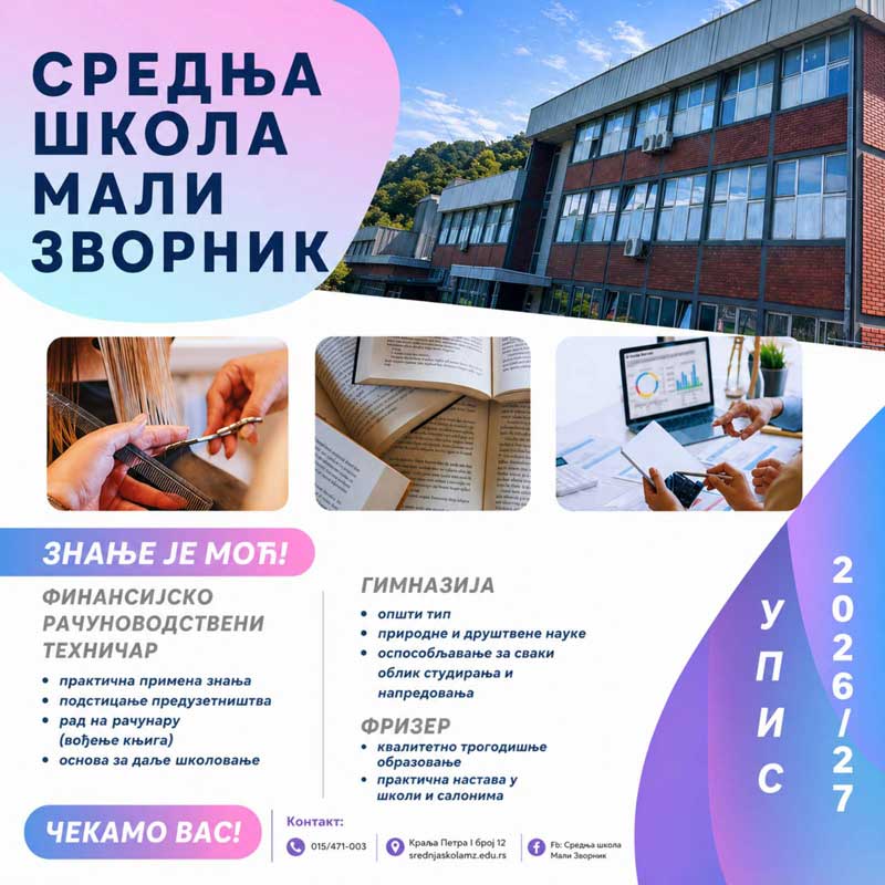 Упис 2026-2027.